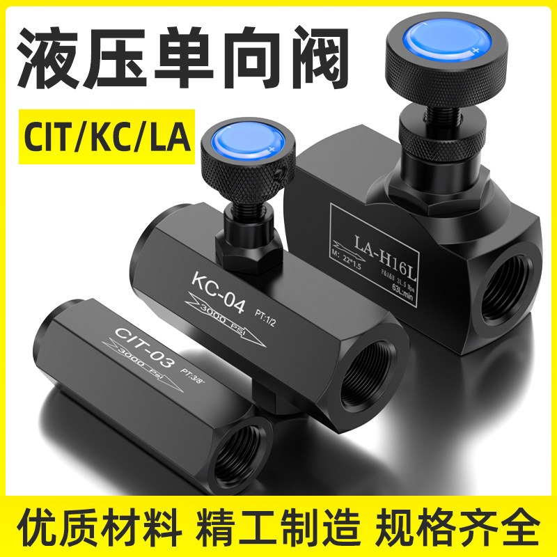 KC液压单向节流阀流量控制阀调速阀CIT-02/03/04/06 LA-H8L H10L