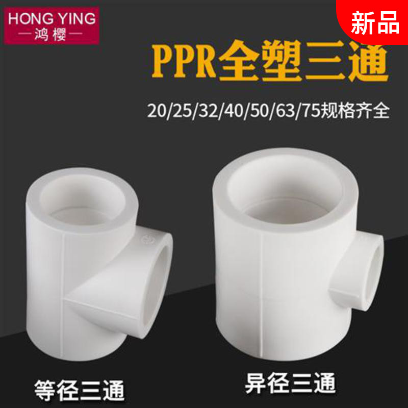 ppr异径三通等径三通20转25/32/40/50/63/75变径PPR水管接头配件