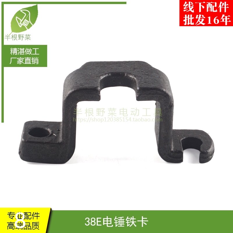 适用38E电锤锻打铁卡 38E电锤铁卡(铁架)(铁卡子) 卡钻头架子