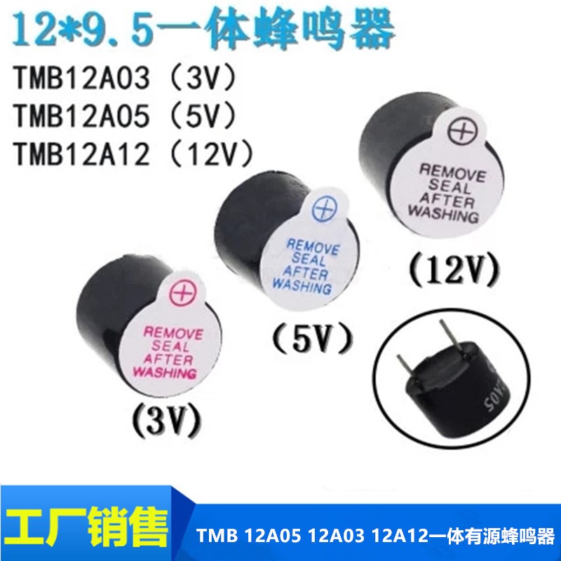 TMB 12A05 12A03 12A12一体有源蜂鸣器 3V/5V/12V 直流长声12*9.5