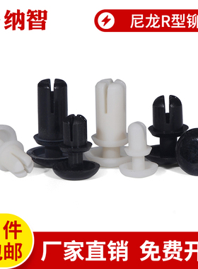 R3R4R5R6尼龙铆钉塑料铆钉R形R型铆钉PC板塑胶铆钉风扇铆钉L