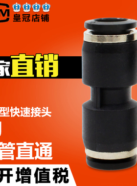 气管接头黑色塑料快插快速接头PU直通对接PU4 6 08 10 12 14 16mm