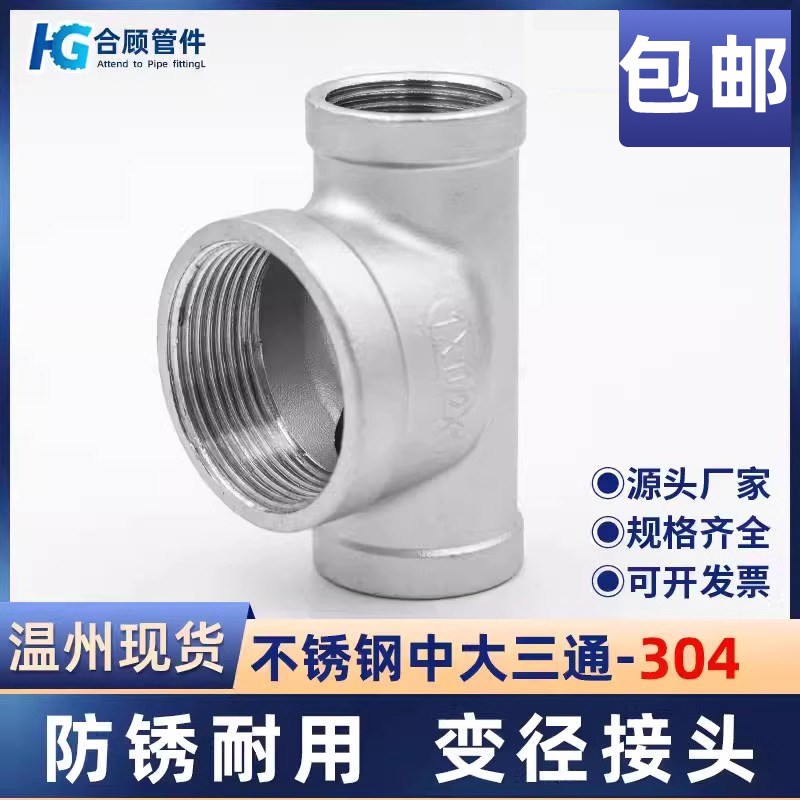 304不锈钢内丝中大三通变径内牙螺纹水管配件6分转4分异径接头1寸