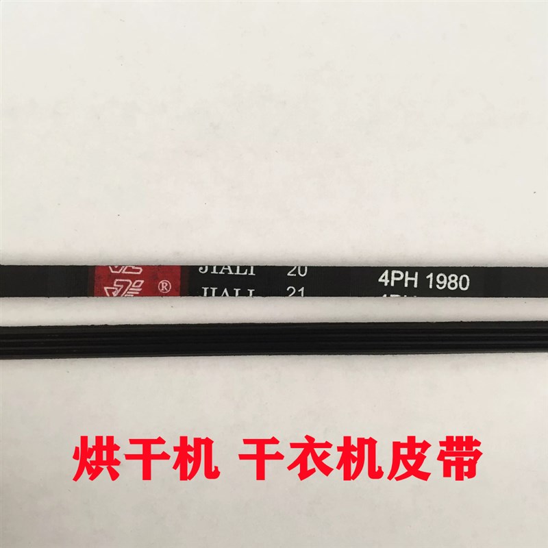 西格玛烘干机皮带4PH1855 4PH1870 6PH1895 4PH1980干衣机皮带