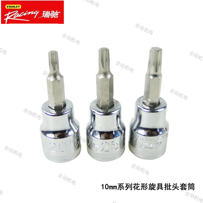 史丹利 瑞驰 10mm系列 花形旋具批头套筒 87-141 142 143 146 147