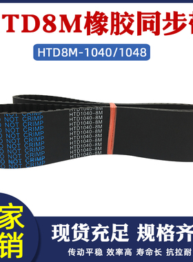 橡胶同步带 8m-1040/1048同步皮带 工业传动带 圆弧齿距8mm齿形带