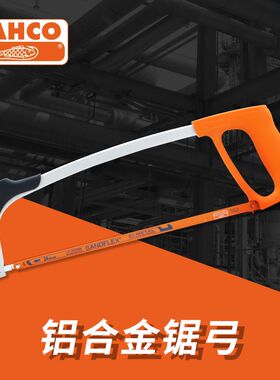 包邮瑞典百固BAHCO不锈钢锯弓317进口钢锯架全金属铝合金手锯弓