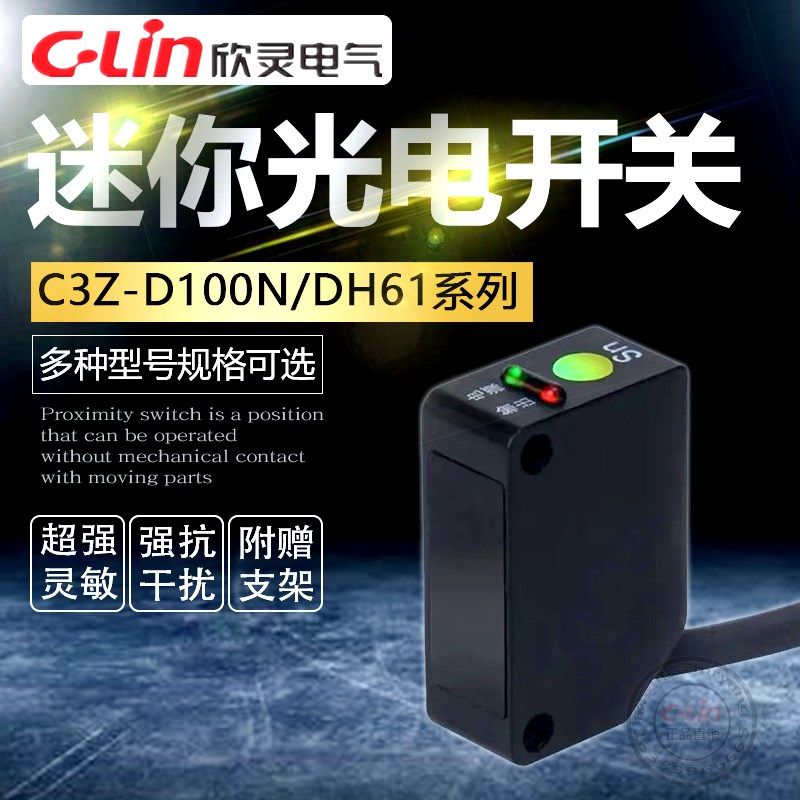 C3Z-D62/T61微型光电开关感应距离1米洗车机专用欣灵正品直销