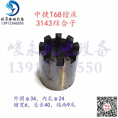 中捷汉川镗床配件T68 TX611C 走刀传动结合子 结合齿九爪套啮合齿