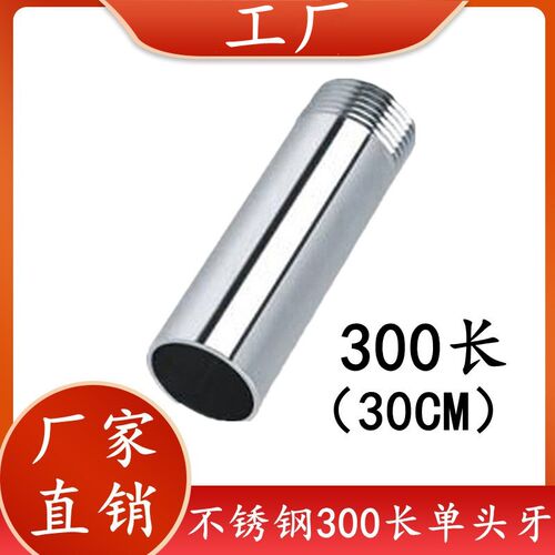 304不锈钢长300mm加长单头丝圆管外丝单头牙/外螺纹延长管子DN15