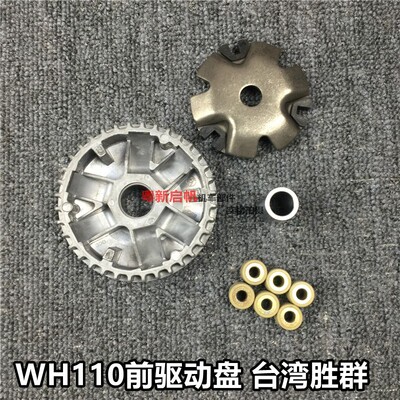 台湾胜群前驱动盘新佳御WH110T-A普利盘普利珠前驱动盘离合器总成