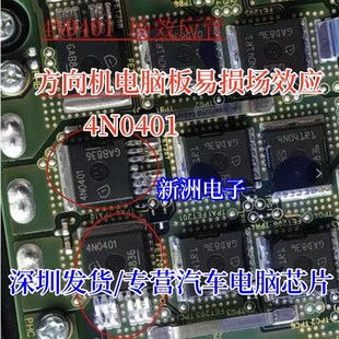 4N0401 方向机电脑板易损场效应三极管芯片模块IC全新进口 可直拍
