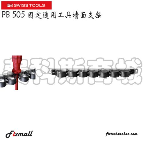 瑞士PB Swiss Tools PB 505固定通用工具墙面支架