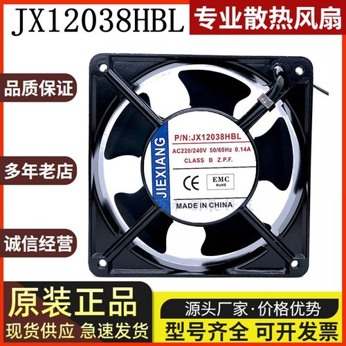 JIEXIANG JX12038HBL/HSL 220V0.14A 12CM12038KTV箱柜散热风扇