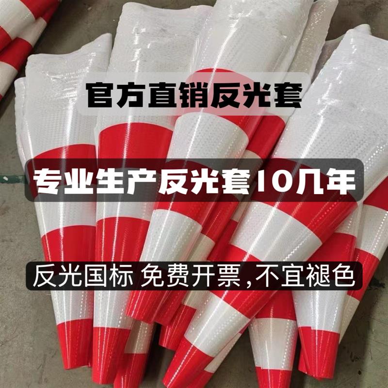 路锥反光锥套雪糕桶皮套反光贴锥形桶贴纸圆形晶格路障90cm膜定制图片
