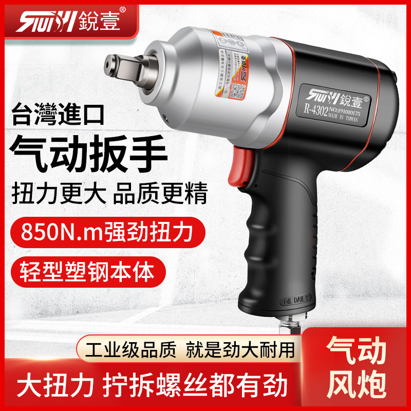 台湾锐壹4302工业级气动扳手1/2小风炮大扭力气扳机汽修风动工具