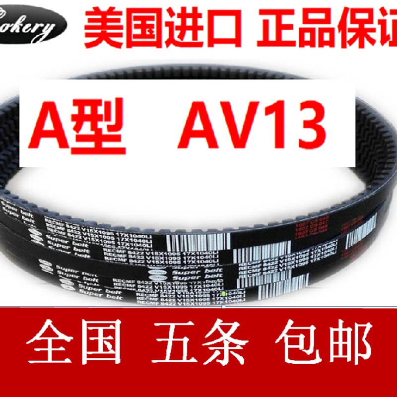进口汽车风扇有齿三角皮带A型AV13x1485 1490 1495 1500 1505