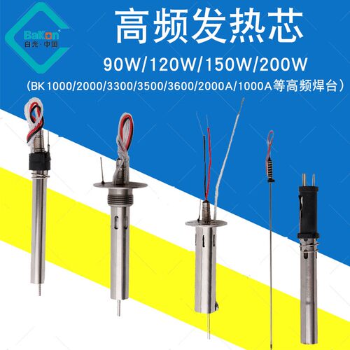 BAKON深圳白光VH90120 150 200 300W高频发热芯纯银发热丝BK2000