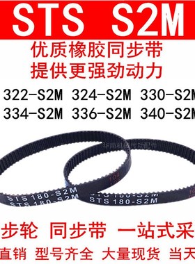 优质同步带322-S2M324-S2M330-S2M334-S2M336-S2M340-S2M同步皮带
