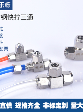 不锈钢304快拧三通气管接头   PU管四氟管快速接头    多管路快拧