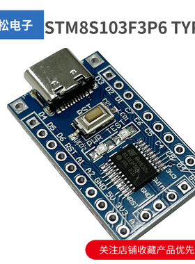 STM8S103F3P6 开发板系统板核心板模块TYPE-C接口