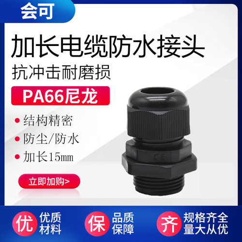 全系列M型加长 尼龙电缆防水接头M2LX1.5-M27L*1.5线缆固定接头