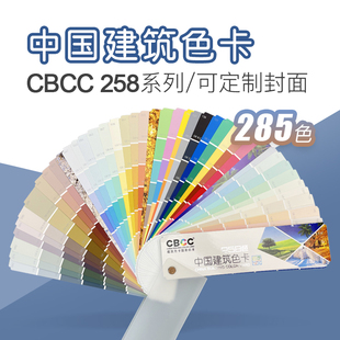 CBCC中国国家标准建筑色卡258色四季新版国标色卡GSB16-1517-2002