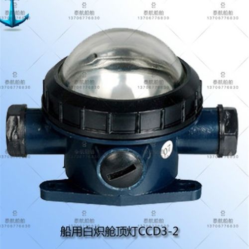 泰航船用塑料白炽舱顶灯CCD3-2防水密甲板舱室照明灯24V30W正品
