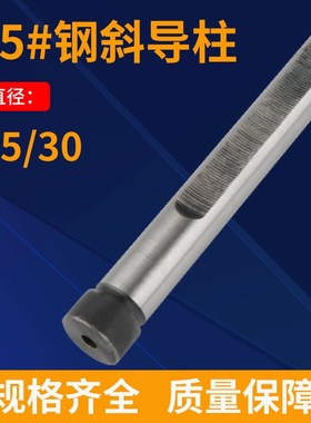 模具斜导柱45#钢斜导柱25/30X100X110X120X130X140X150-400