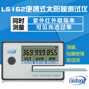 林上LS162太阳膜汽车玻璃隔热膜-检测仪器防爆膜测膜仪