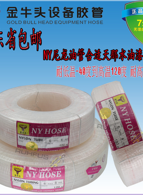 金牛头GM/B/H/NY/油漆耐酸碱腐蚀喷涂用管4*6*8/7.5*10耐高温气管