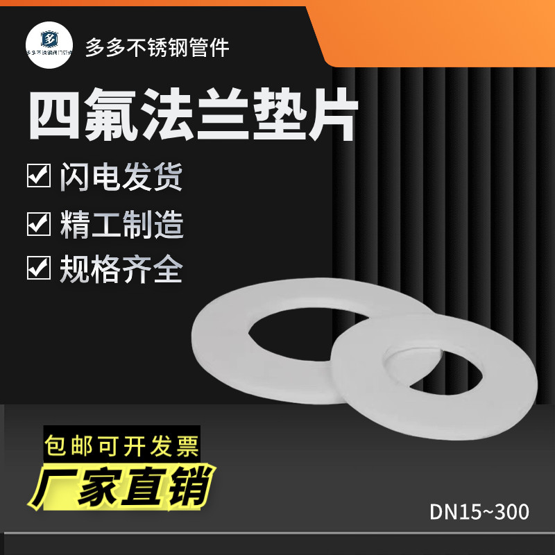 聚四氟乙烯垫片 四氟法兰DN25/32/40/50/65/80纯氟料 密封垫,标准件/零部件/工业耗材,输送带/传送带,淘宝优惠券,粉丝福利购,淘宝优惠卷