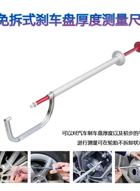 免拆式刹车盘厚度测量尺刻度尺测量工具刹车盘磨损测试检测工具