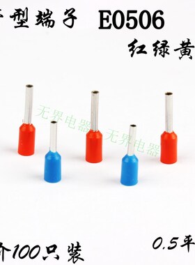 E0506 管型预绝缘端子 冷压端头 针形端子 接线端子 压线端100只