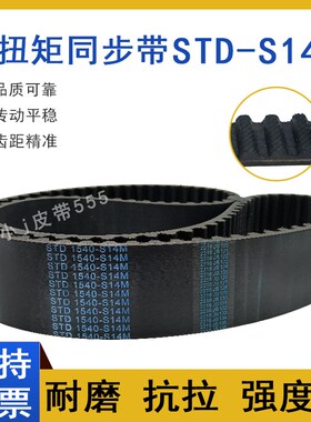 橡胶同步带STD1288-S14M S14M1344 /1358 STS-S14M1400齿形带HTBN