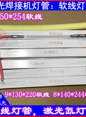 激光焊接机灯管Xe8*140*244软线氙灯9X150X254光纤焊机9*130*220