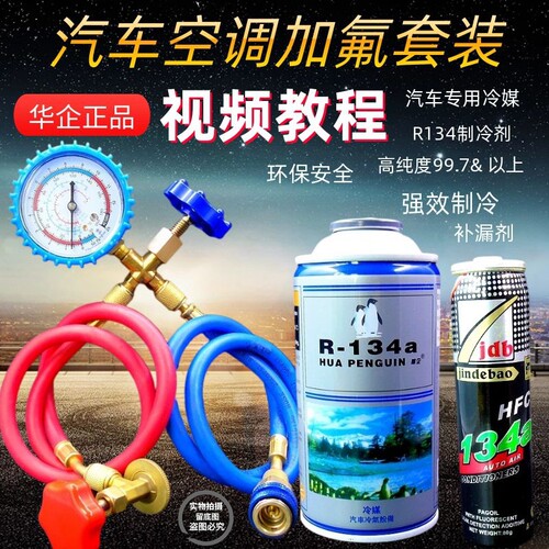 汽车空调加注工具R134a制冷剂冷媒车用雪种134a氟利昂加氟套装
