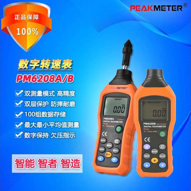 PEAKMETER华谊PM6208A接触式转速计马达转速测量仪PM6208B光电式