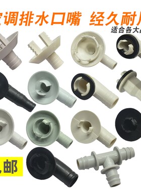 空调外机冷凝水排水接头出水嘴接水嘴口1 1.5 2 3p匹挂机柜机通用