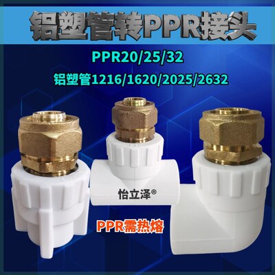 铝塑管转PPR接头弯头三通地暖管1216/1418/1620/2025/2632转接头