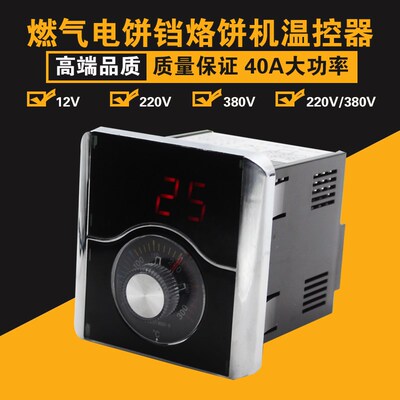 12V220V380V电气烤饼机炉电饼铛控温器温控表烤饼锅温控器度表40A
