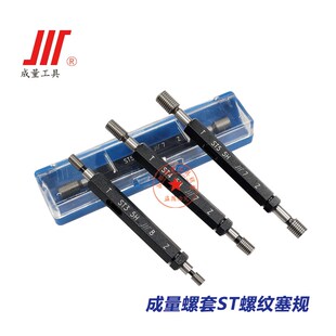 正品成量螺套ST螺纹塞规/量规/通止规STM2/2.5/3/4/5/6/8/10/12