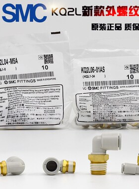 SMC外螺纹快插弯头KQ2L04/06/08/10/12-M5A/M5/01/02/03/04AS/NS