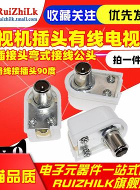 电视机插头有线电视TV用户直插接头弯式接线公头闭路线接插头90度