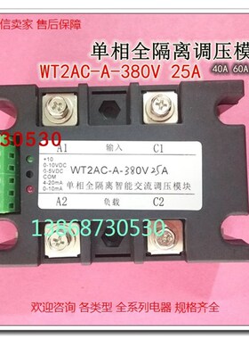 现货WT2AC-A-380V-25A单相全隔离交流调压模块多功能5V10V4-20mA