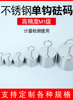 M1标准不锈钢砝码带钩单钩双钩砝码1g2g10g 20g 50g100g200g500g