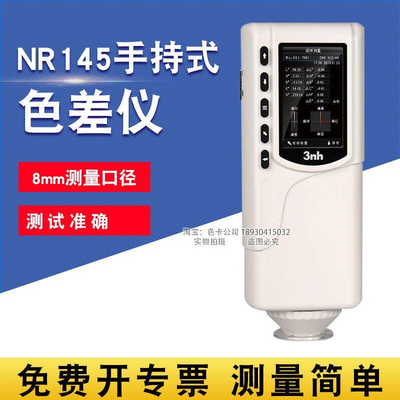 3nh三恩驰8mm孔径手持式NR145色差仪化妆品色彩色差计五金测色仪