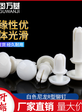 尼龙铆钉按压式塑料铆钉R型 PC板铆钉塑胶卡扣子母铆钉R2R3R4R5R6