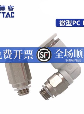 AirTAC原装正品亚德客迷你微型接头 PC4M3-M PC4M5-M PC401-M -D