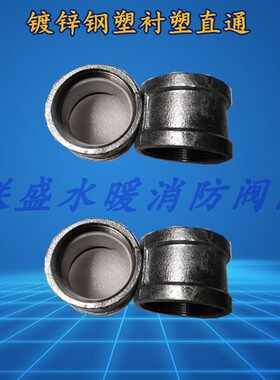 钢塑/衬塑大小头 镀锌管件大小头 管古直接变径直通 衬塑异径管古